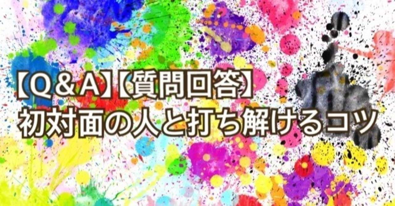 Q A 初対面の人と打ち解けるコツ 質問回答 みっちゃんラブレター Note