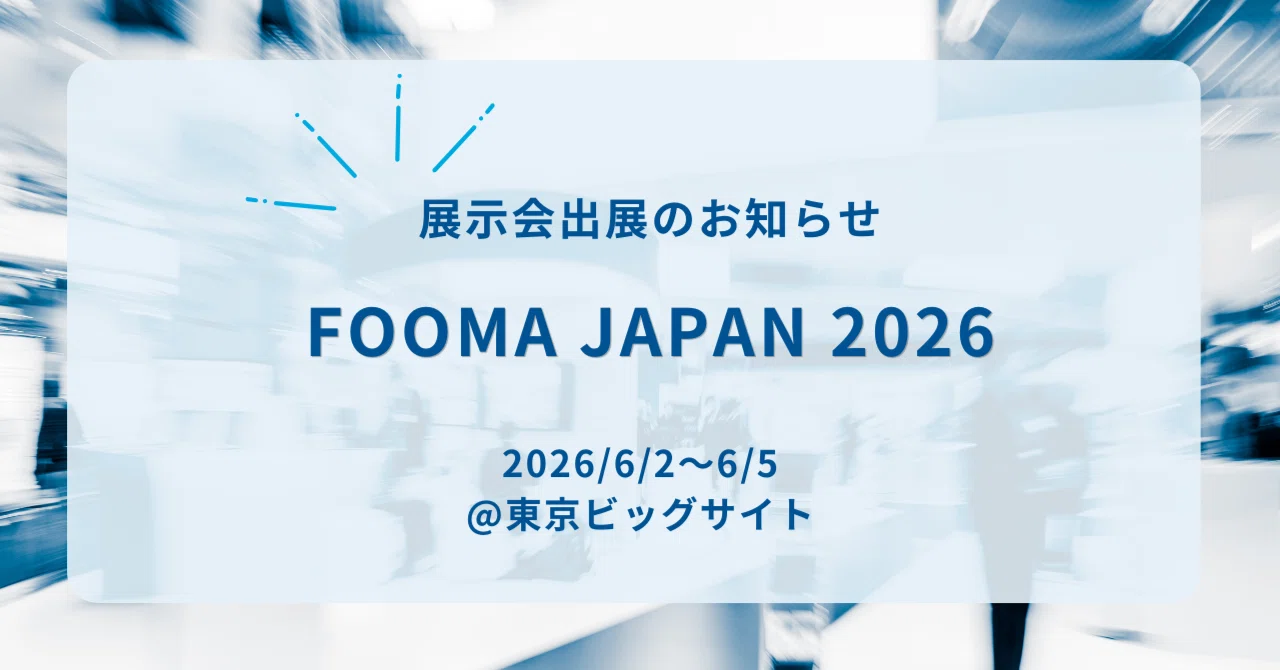 FOOMA JAPAN2026に出展します！｜ノードソン株式会社