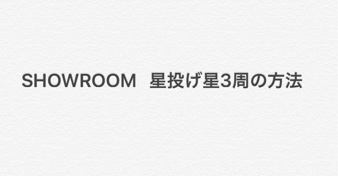 Showroom 星投げ星3周の方法 和 Note Showroom 星投げ星3周の方法 和 Note