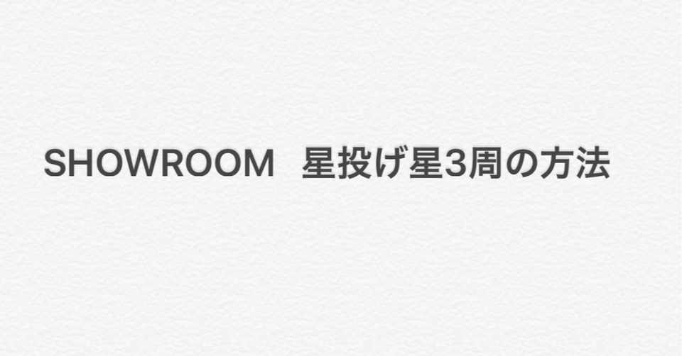Showroom 星投げ星3周の方法 和 Note
