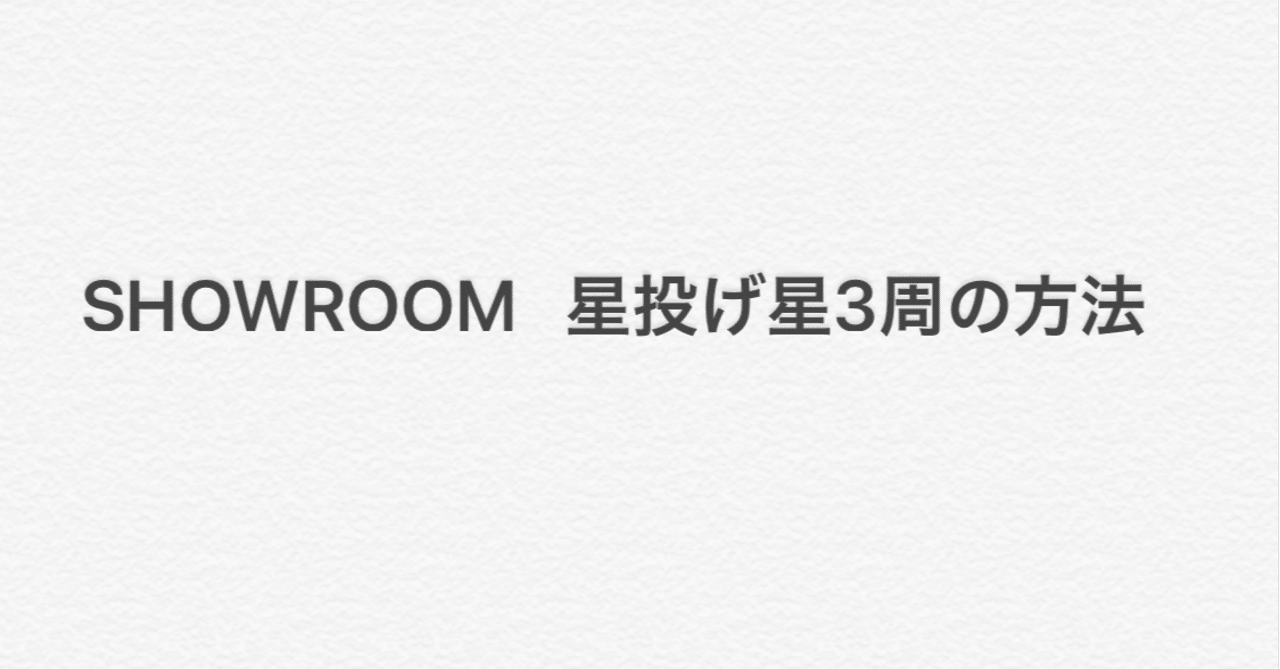 Showroom 星投げ星3周の方法 和 Note