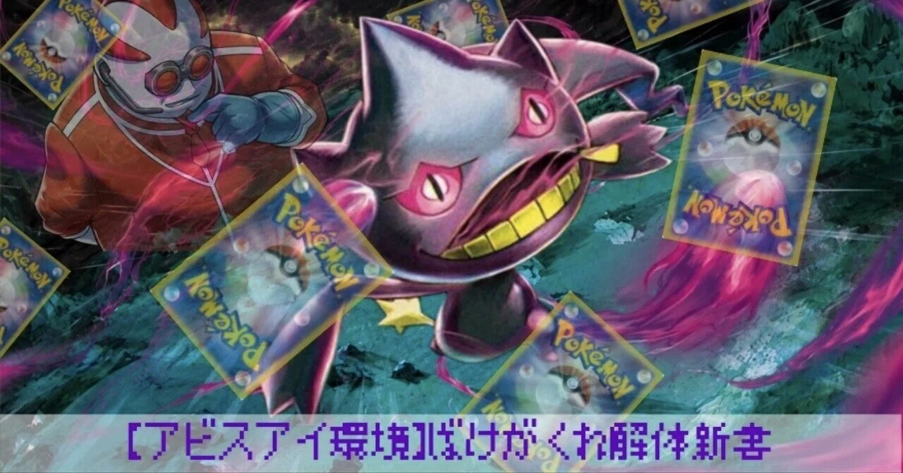 アビスアイ環境】全ハンデス!?ばけがくれ解体新書｜karasu