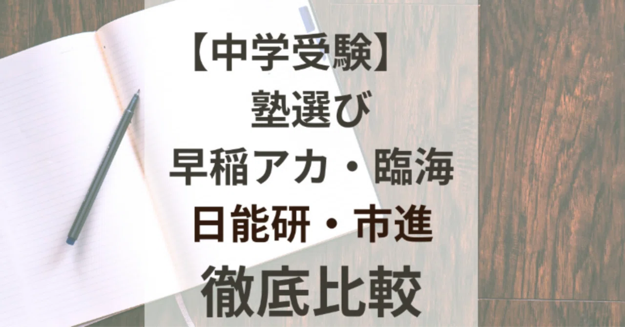 千葉県 中学受験の塾選び 比較レビュー 【早稲田アカデミー・日能研 