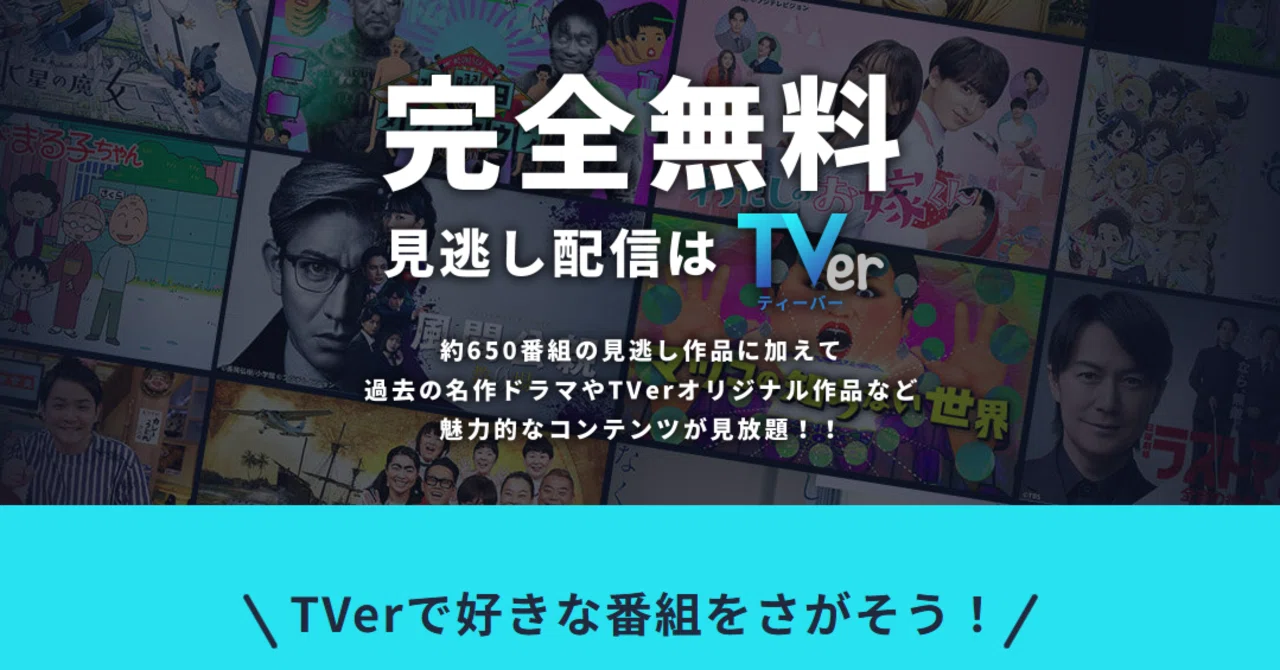 見逃し 配信 tver