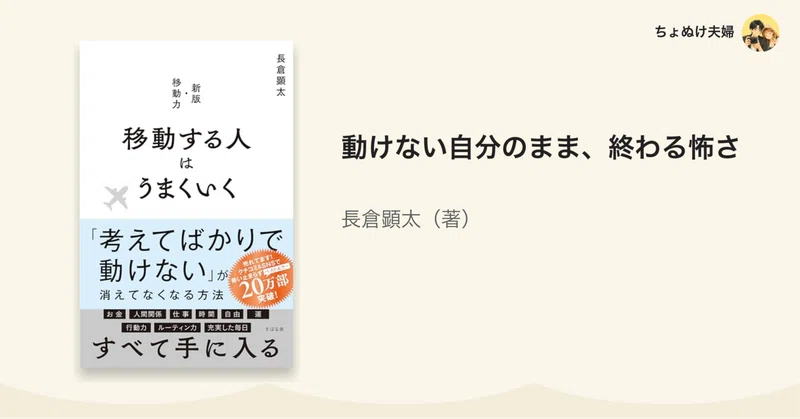 動かない人は、動けない自分のまま終わる｜長倉顕太『移動する人はうまくいく』