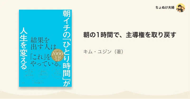 朝の1時間を取り戻すと、人生の主導権が戻ってくる｜キム・ユジン『朝イチのひとり時間』