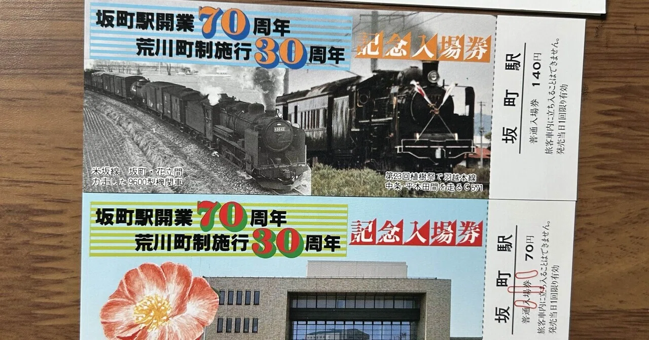 坂町駅開業70周年・荒川町制施行30周年 記念入場券』🚂｜そだたべbooks