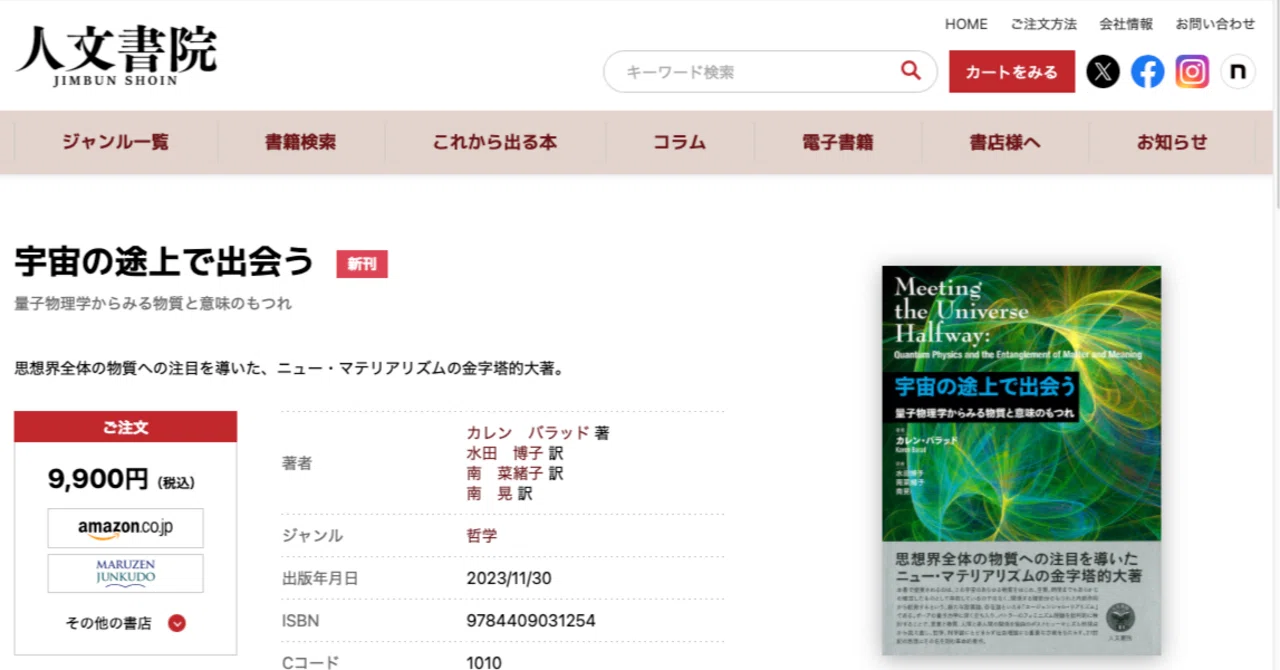 つまみ読み15:カレン・バラド『宇宙の途上で出会う——量子物理学から つまみ読み15:カレン・バラド『宇宙の途上で出会う——量子物理学から
