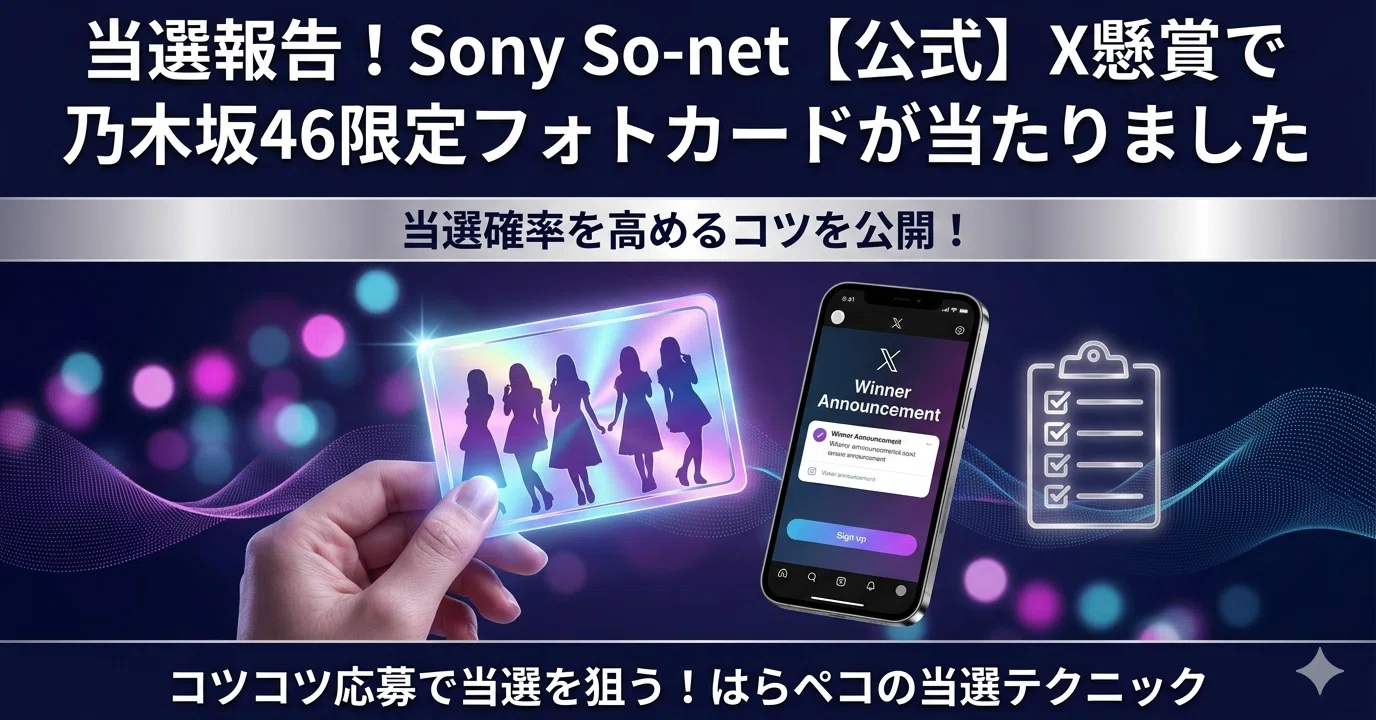 当選報告！Sony So-net【公式】X懸賞で乃木坂46限定フォトカードが 