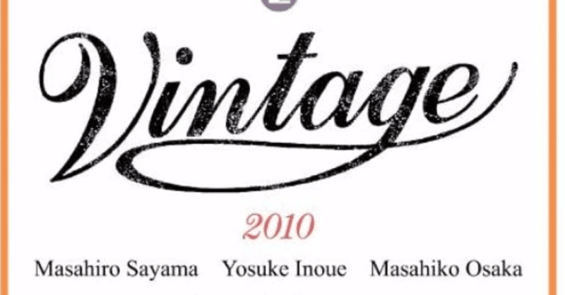 今までの参加レコーディングを振り返る　Vol.13 佐山雅弘Vintage 2010