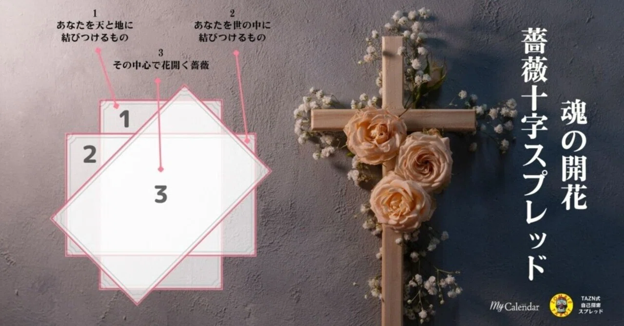 5月「魂の開花 薔薇十字スプレッド」｜TAZN｜マイカレnote
