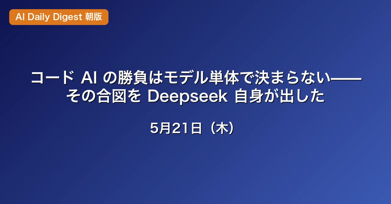 コード AI の勝負はモデル単体で決まらない——その合図を Deepseek 自身が出した