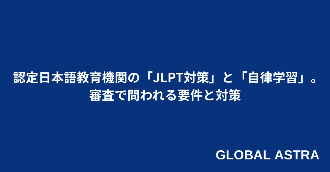 認定日本語教育機関の「JLPT対策」と「自律学習」。 審査で問われる