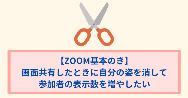 【ZOOM基本のき】画面共有したときに自分の姿を消して参加者の表示数を増やしたい