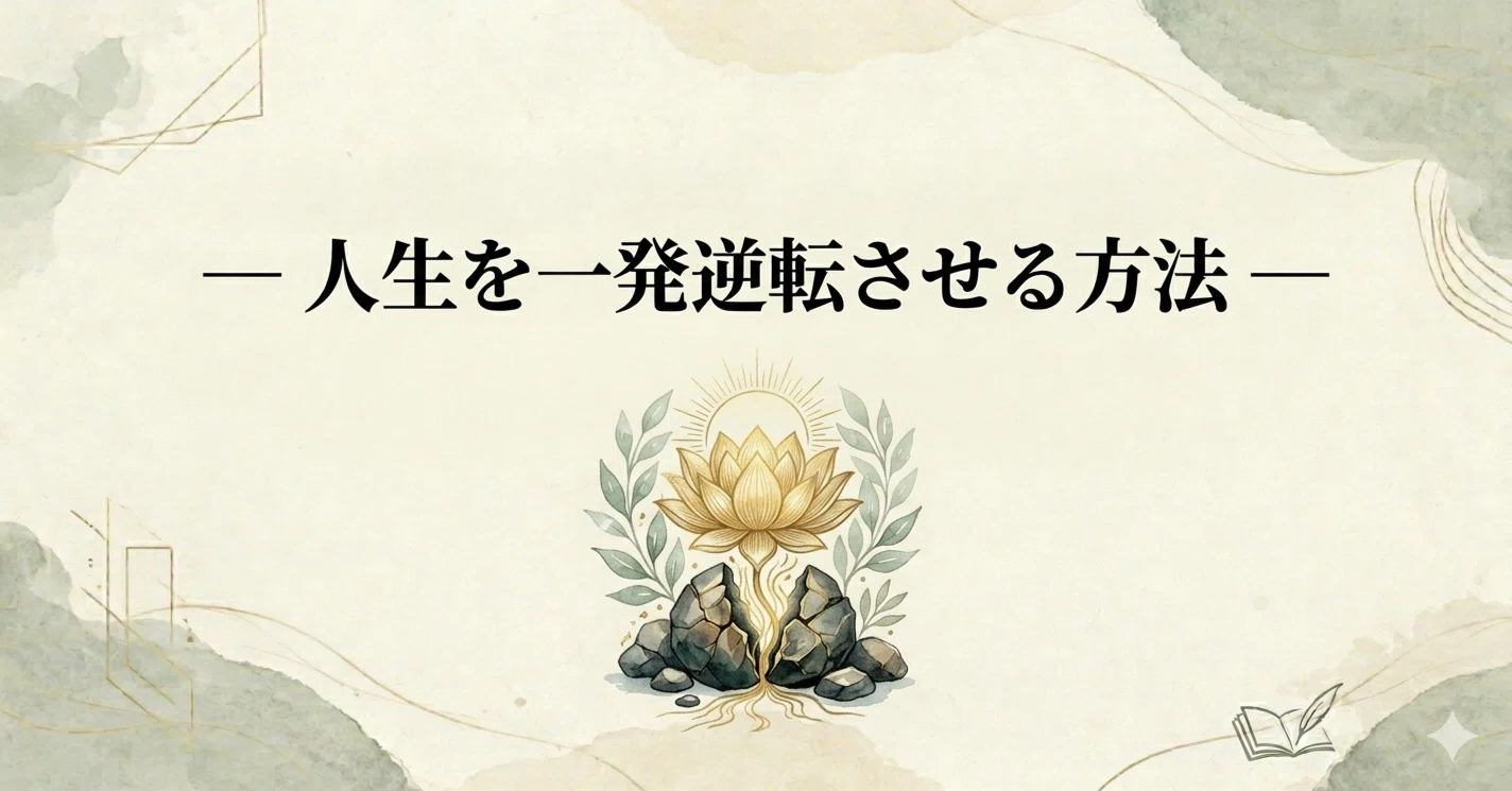 人生を一発逆転させる方法を真面目に考えてみた。｜竜崎大輝