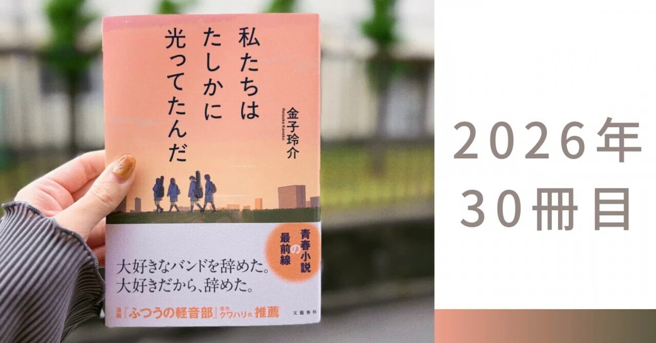 2026年現時点で最推し新刊！――金子玲介『私たちはたしかに光ってたんだ