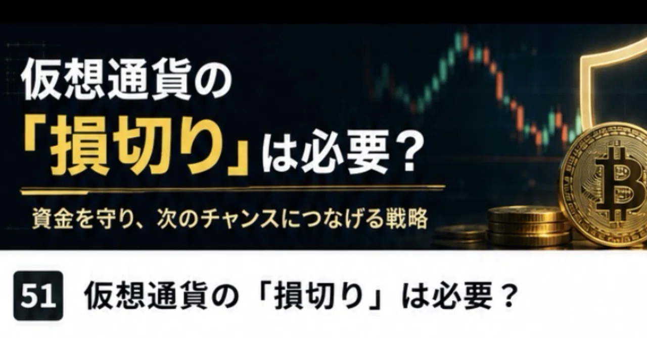 Is 'Stop-Loss' Necessary in Cryptocurrency?｜“たけちゃん”の毒舌Web