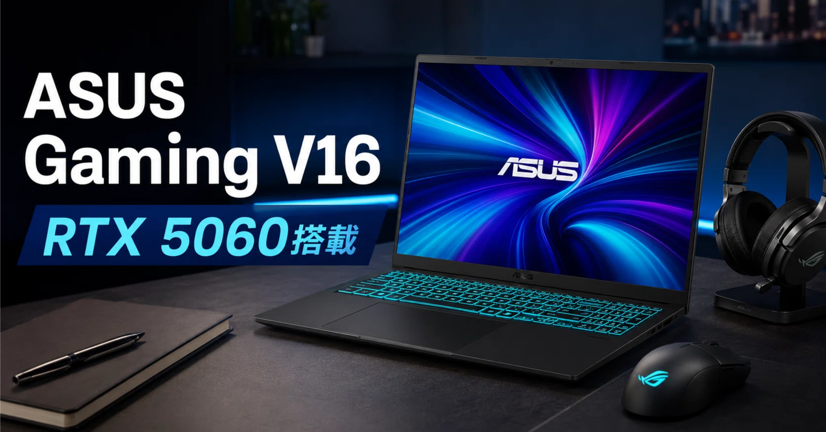 Amazon限定】ASUS Gaming V16レビュー！RTX 5060搭載16インチ