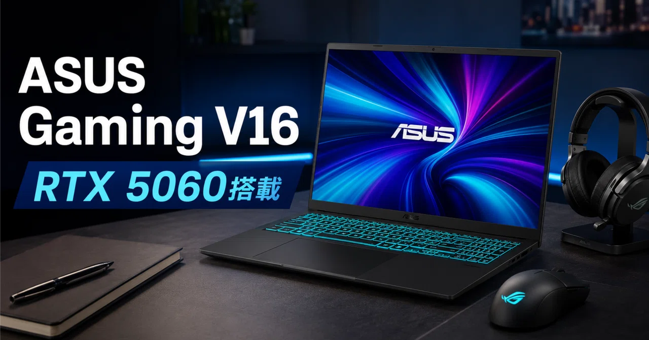 Amazon限定】ASUS Gaming V16レビュー！RTX 5060搭載16インチ