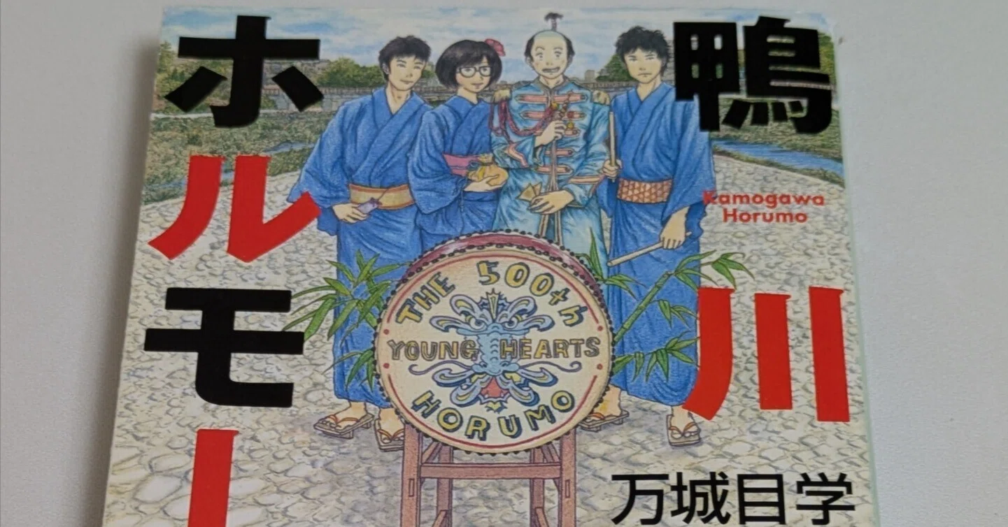 鴨川ホルモー、そしてホルモー燦燦。｜まや