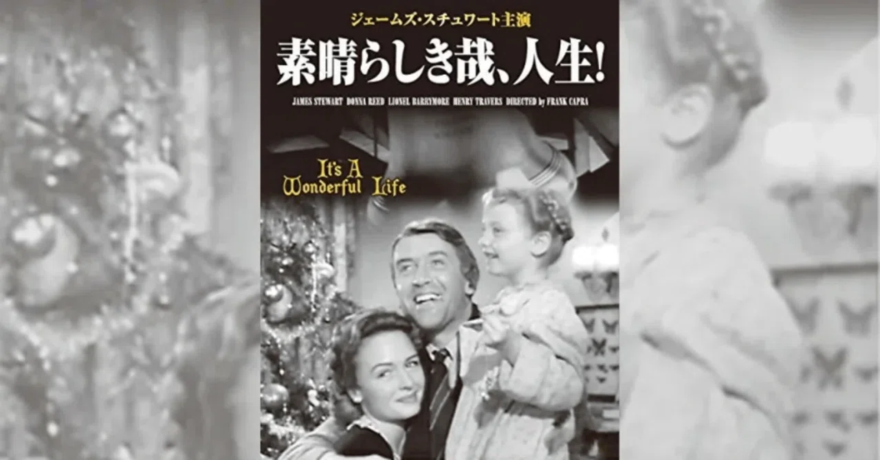 素晴らしき哉、人生 a Wonderful Life⁄素晴 映画パンフレット『It's