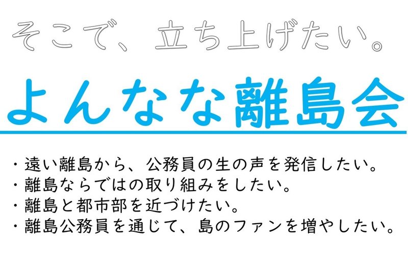 よんなな離島会たちあげたい