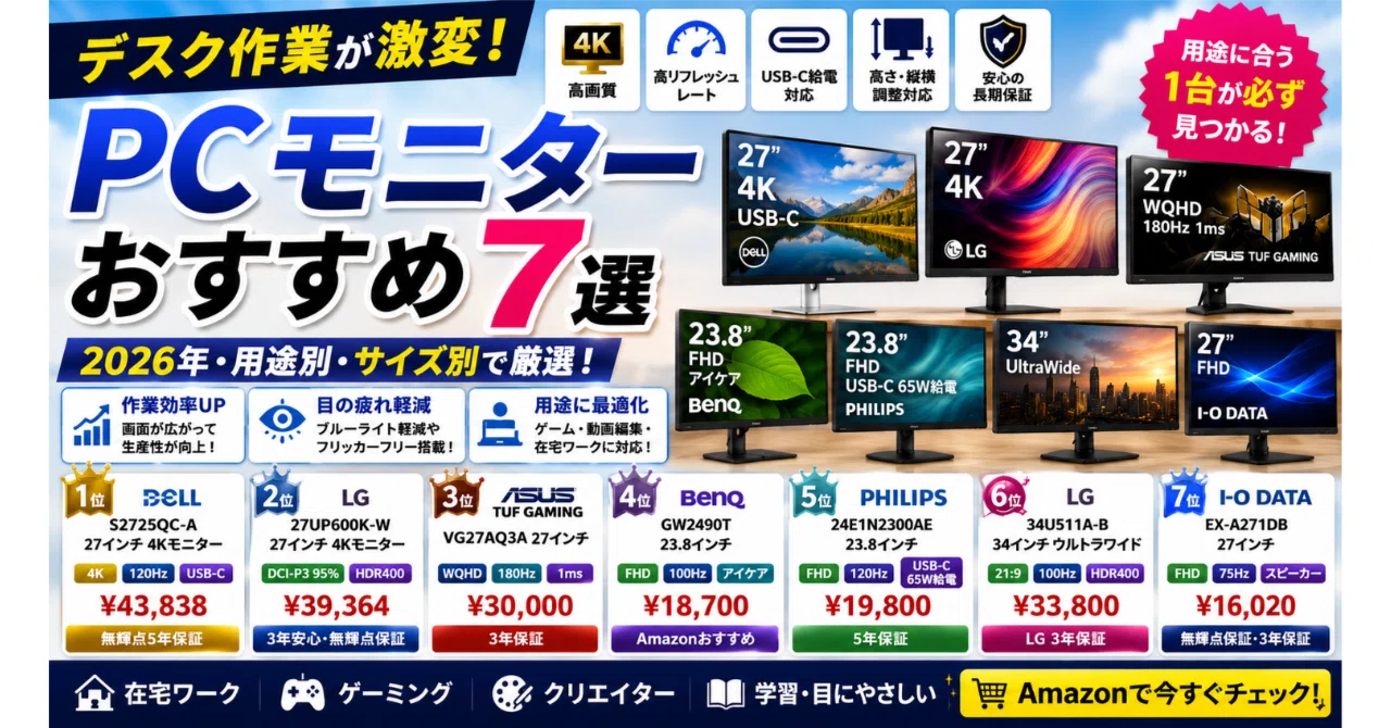 デスク作業が激変！PCモニターおすすめ7選【2026年・用途別・サイズ別