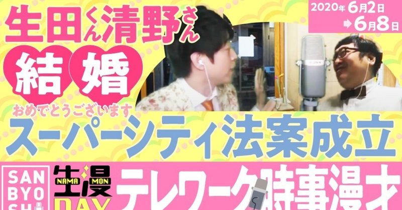 2020年6月8日に書いたテレワーク用時事漫才『生田斗真結婚・スーパーシティ法案成立』