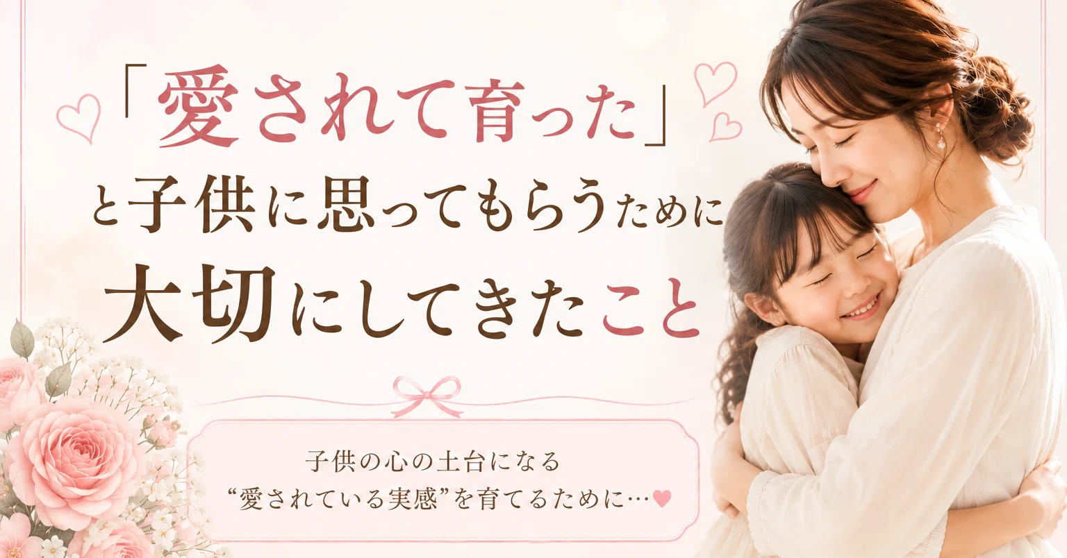 愛 され て いる 子供 特徴