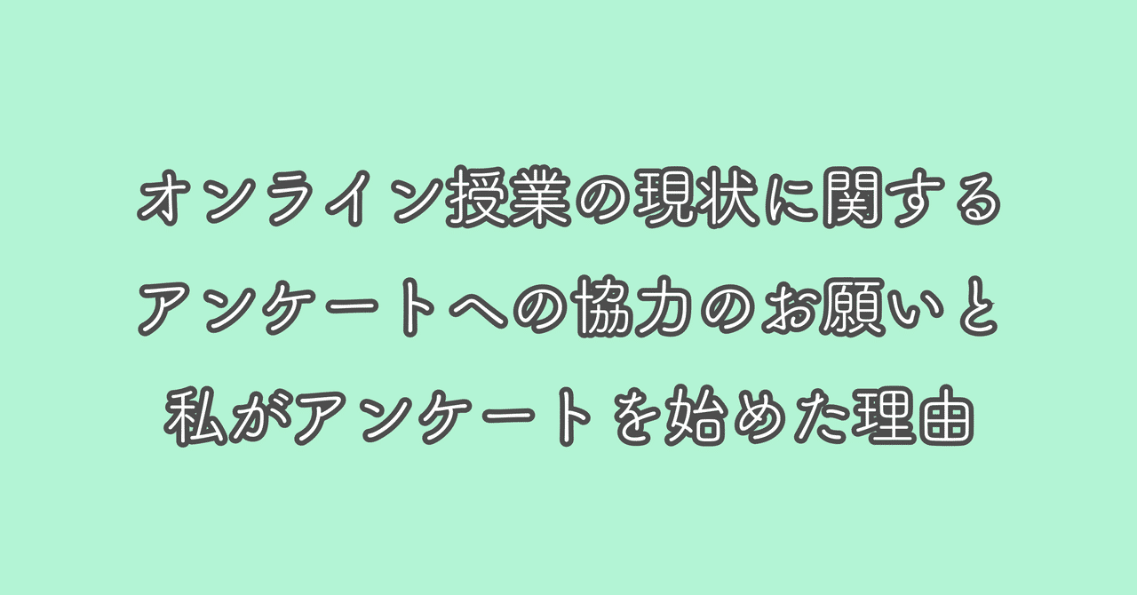オンライン授業の実態に関するアンケート調査への協力願いと調査の理由 たかなちゃん Note