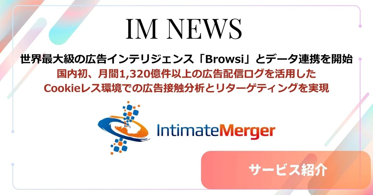 世界最大級の広告インテリジェンス「Browsi」とデータ連携を開始！国内初、Cookieレスでの広告接触分析＆リターゲティングが実現 ...