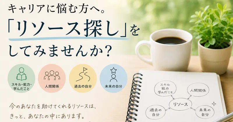 キャリアに悩む方へ「リソース探し」をしてみませんか？