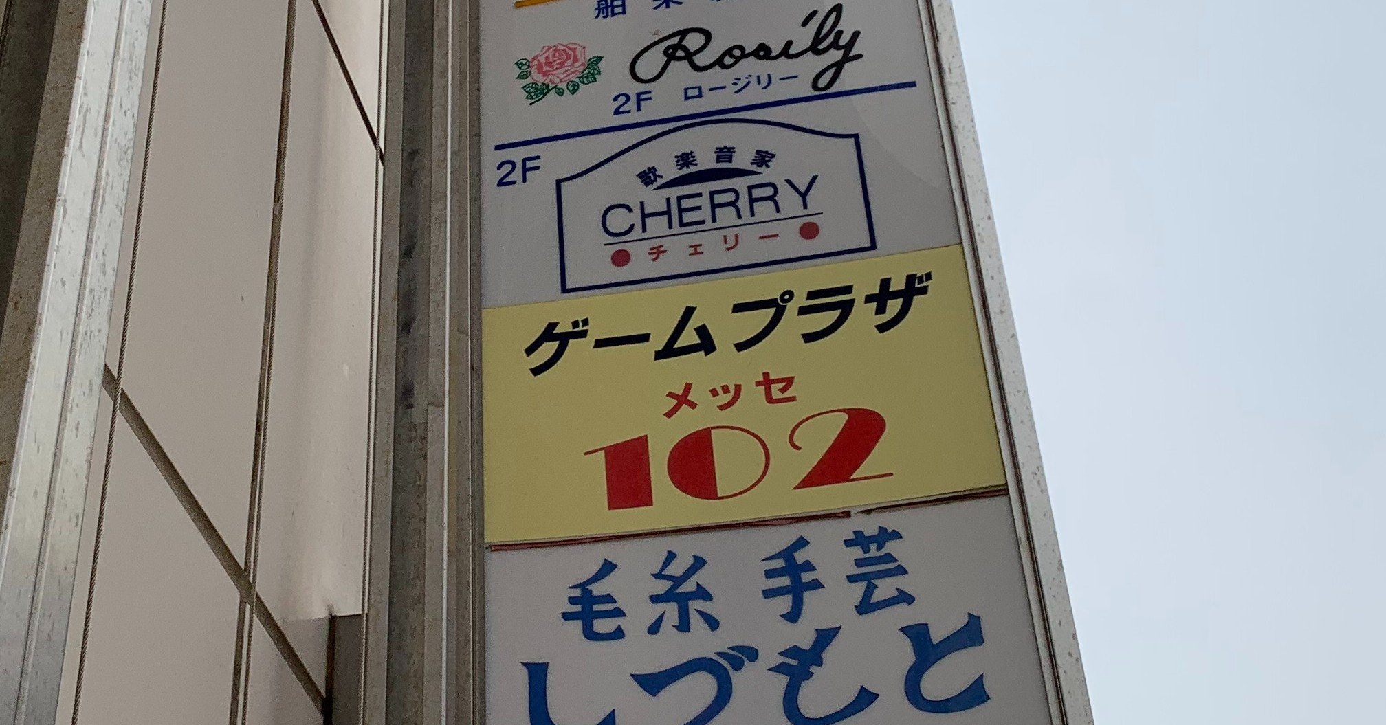 ゲームプラザメッセ102四街道店 雑記 まるえ Marue Note