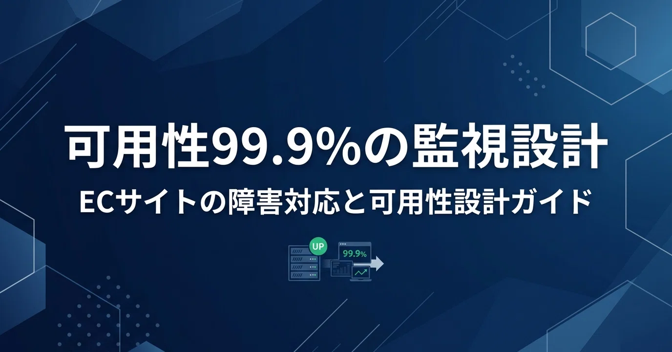 ECサイトの監視・障害対応設計完全ガイド【可用性99.9%の作り方 