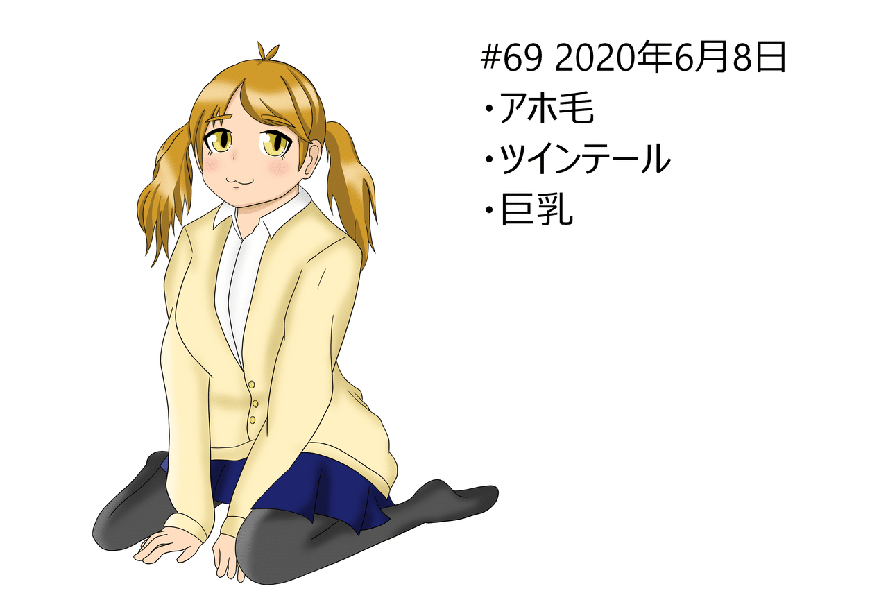 イラスト69日目 1日1萌札 いろえんぴつ Note