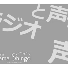 葛山信吾 音楽活動 -いけないジェラシー感じて-｜のりあめ