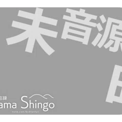 葛山信吾 音楽活動 -いけないジェラシー感じて-｜のりあめ