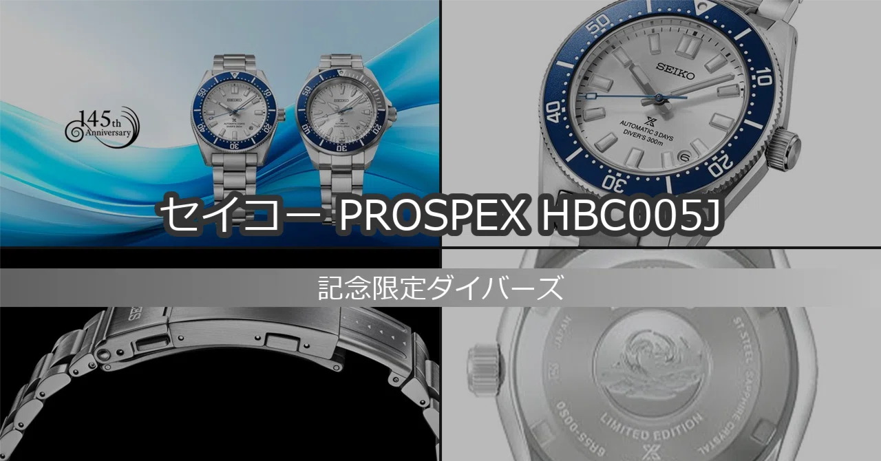 セイコー PROSPEX HBC005J｜創業145周年記念・世界限定4,000本って 