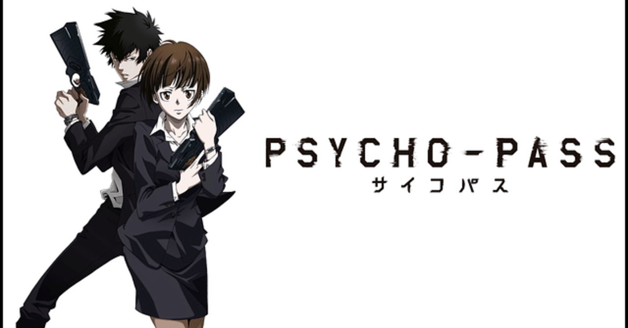 Psycho Pass サイコパス 1期の感想 評価レビュー ネタバレありでおすすめ れいな とあるアニメソムリエの備忘録 Note
