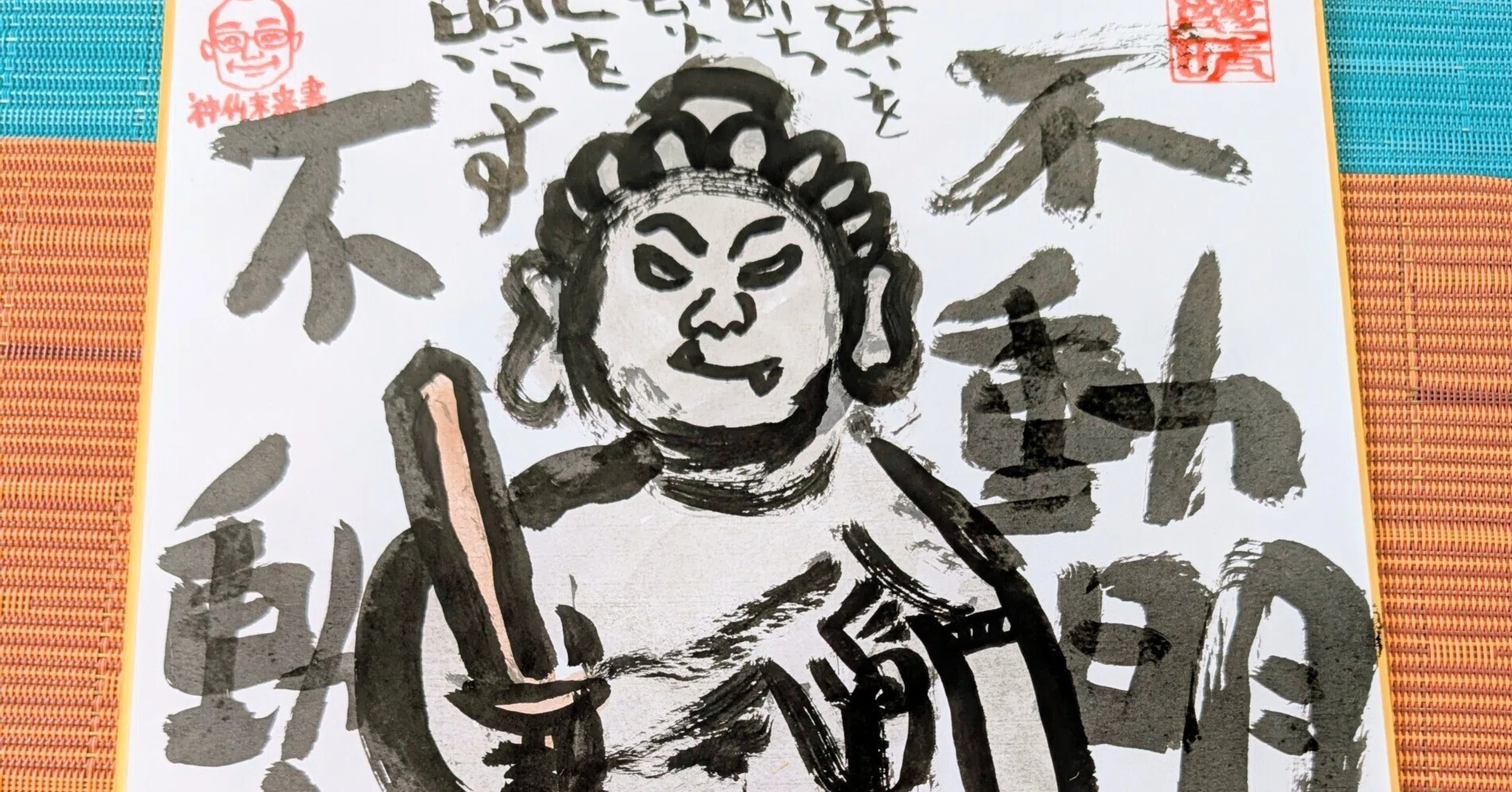 筆アート心彩@神仏未来書による作品「不動明王」｜筆アート心彩@神仏未来書