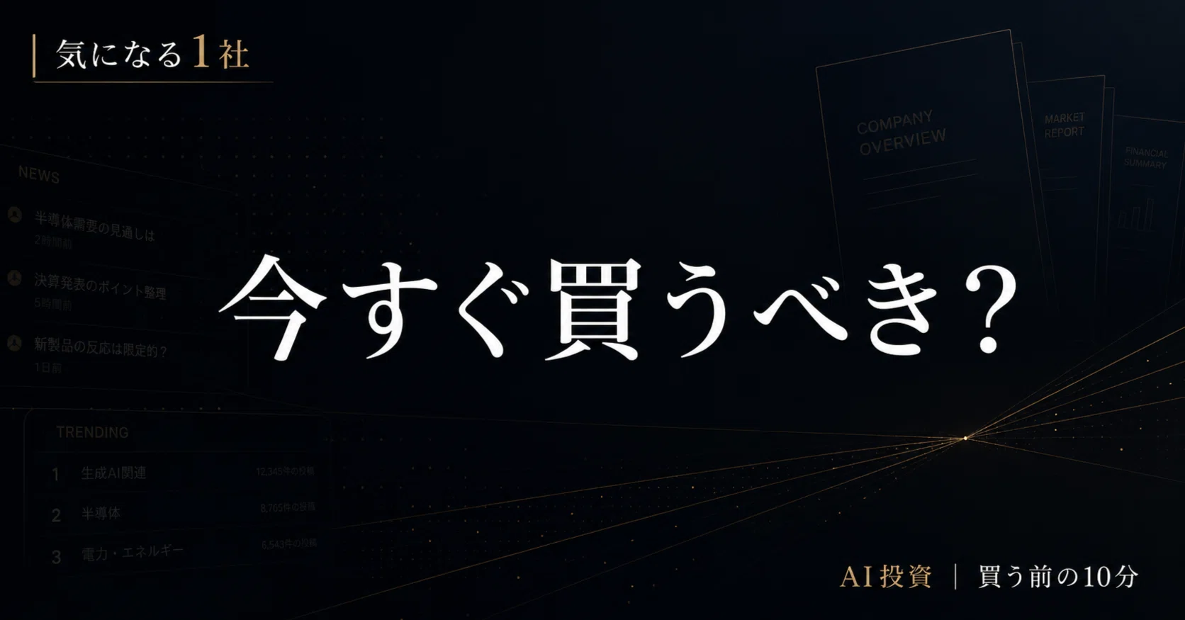 ニュースで見た1社が気になる夜、今すぐ買うべき？｜Truth Wave ― 真理の波