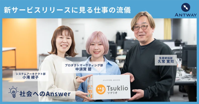 想像の倍速で世に出せた理由｜新サービスリリースに見るAntwayの仕事の流儀
