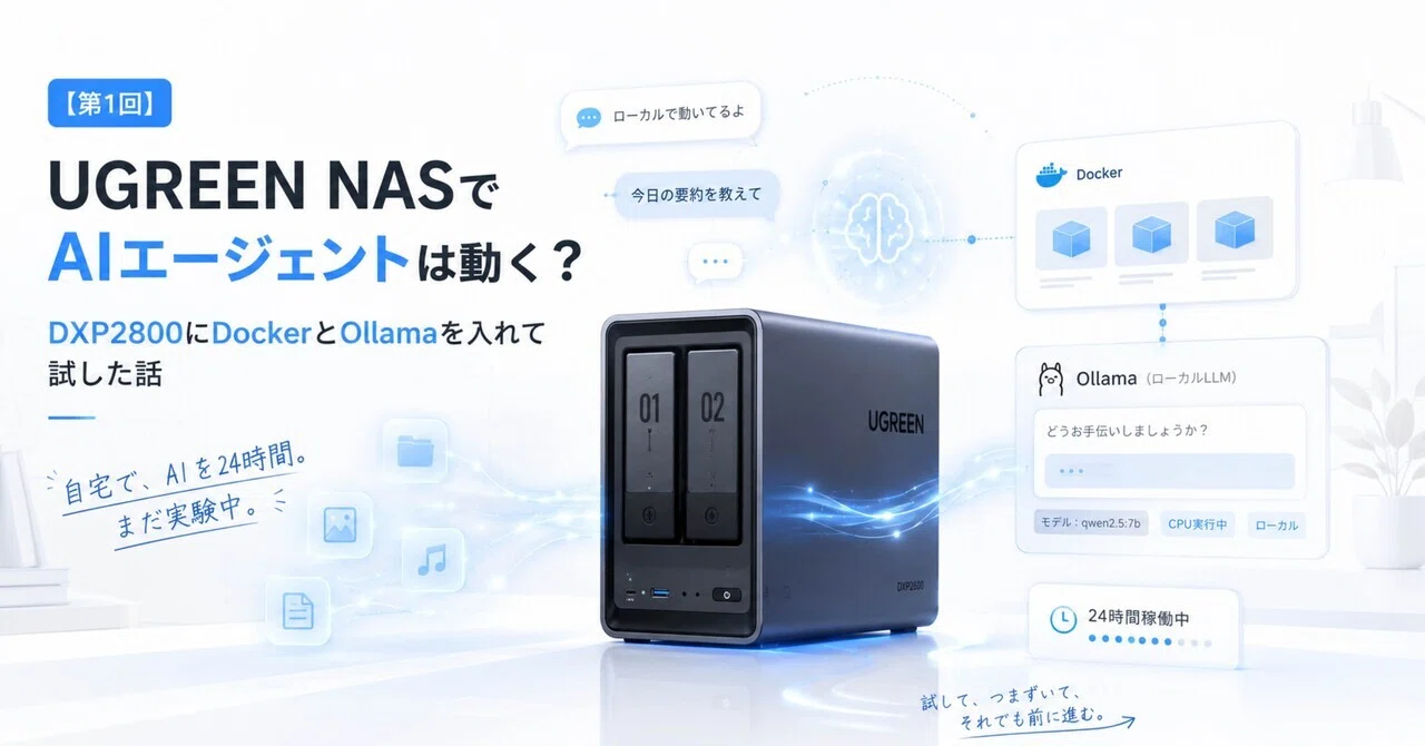 第1回】UGREEN NASでAIエージェントは動く？ DXP2800にDockerとOllama