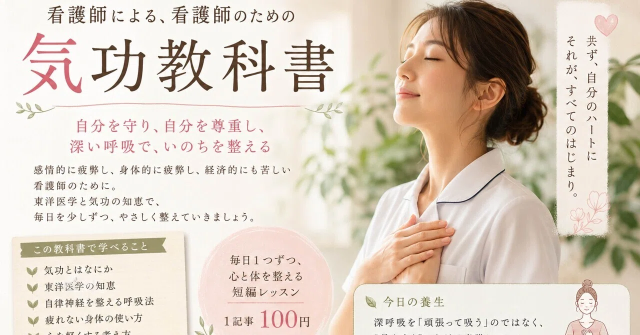看護師教科書 看護師による、看護師のための気功教科書🕊️ 第1回｜東洋医学では