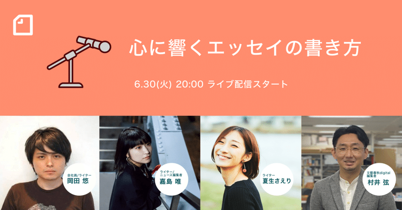 【6/30(火)20時】noteの人気クリエイターに聞く「#心に響くエッセイの書き方」をライブ配信します