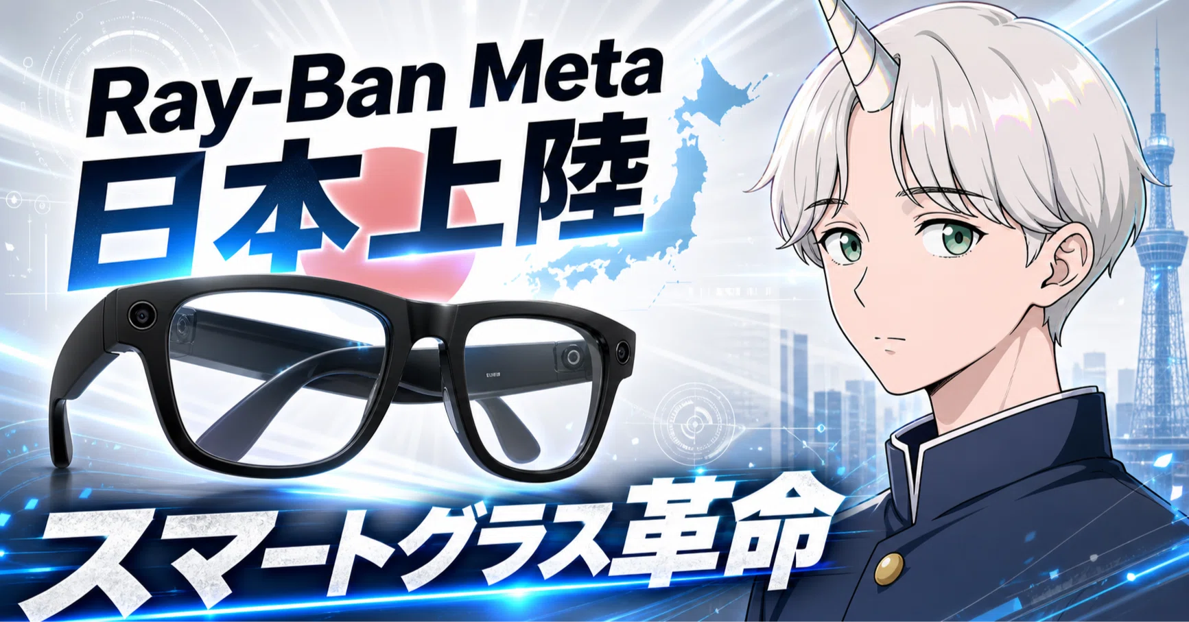Ray-Ban Metaがついに日本に上陸。スマートグラスというデバイス革命 