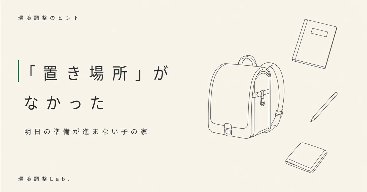明日の準備が進まない子の家には、たぶん「置き場所」がなかった｜うらまつ｜環境調整Lab.