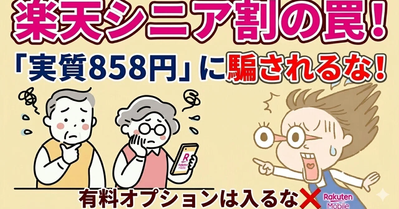 騙されないで】楽天モバイルの「シニア割」は落とし穴だらけ⁉️注意点5