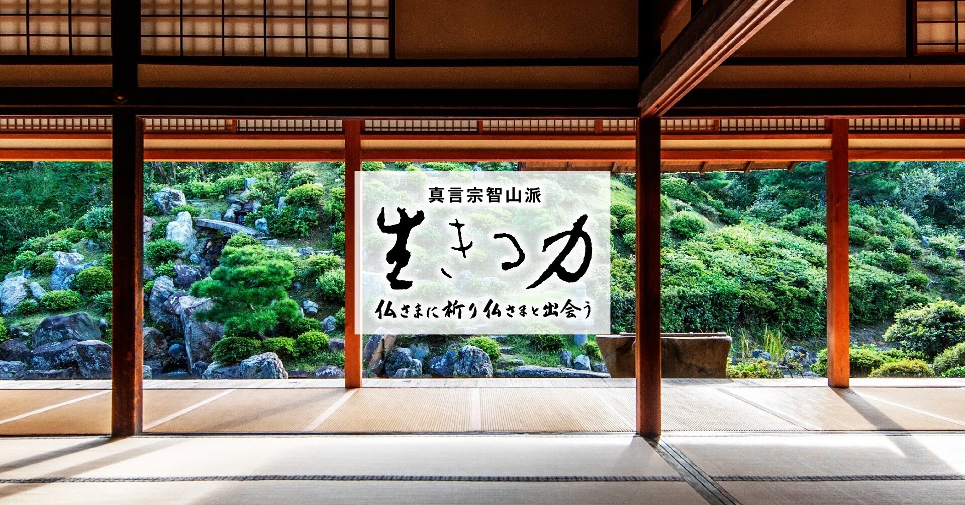 真言宗智山派｜note