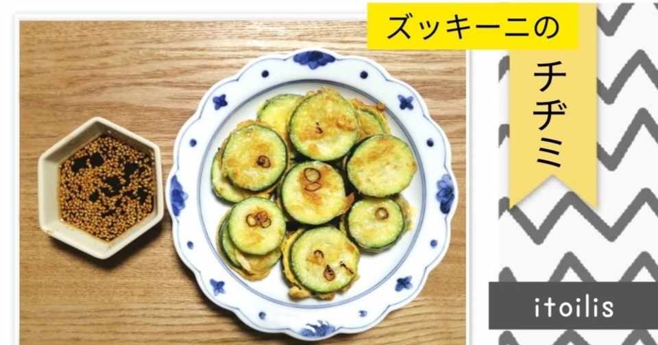 癒しのダイエットレシピ ズッキーニのチヂミ 糸いりす 五行ウェルネスカウンセラー Note
